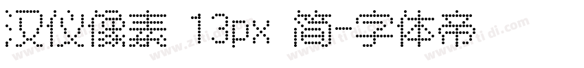 汉仪像素 13px 简字体转换